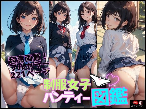 制服女子パンティー図鑑【あなスタシア】