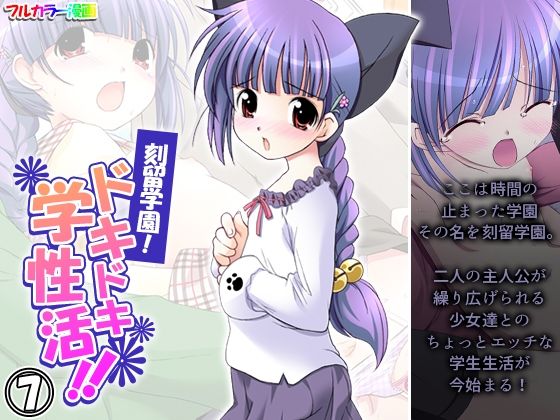 刻留学園！ドキドキ学性活！！ 7巻【アロマコミック】