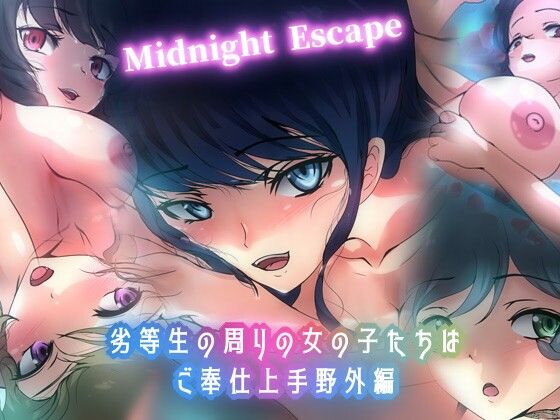 劣等生の周りの女の子たちはご奉仕上手・野外編 Midnight Escape【Dressing＋Party】