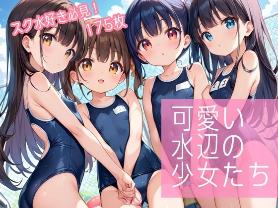 可愛い水辺の少女たち【トワイライトパレード】