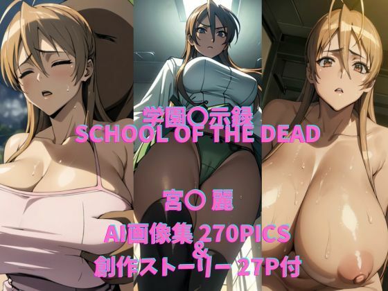 学〇黙示録HIGHSCHOOL OF THE DEADパロディ作品（宮〇 麗）