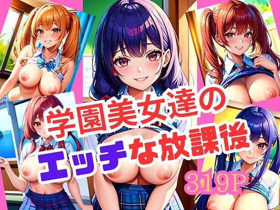 学園美女達のエッチな放課後【アダルトの園】