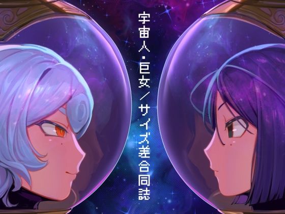 宇宙人・巨女/サイズ差合同誌 宇宙服・スーツ着衣特集号【ネフラデルS.P.A.】