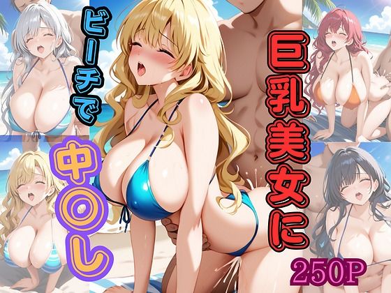 巨乳美女にビーチで中○し【チチクリ】