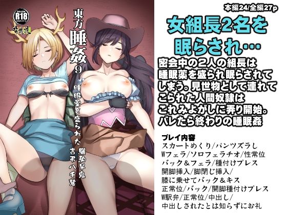 東方睡姦9 睡眠薬を盛られた驪駒早鬼 吉弔八千慧【背徳漢】