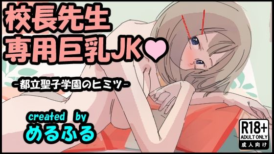 校長先生専用巨乳JK【めるふる堂】