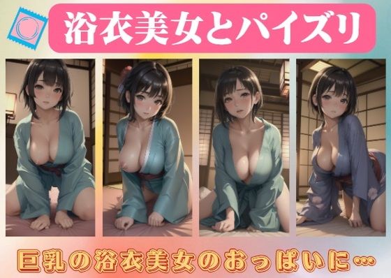 浴衣美女とパイズリ〜巨乳の浴衣美女のおっぱいに…【美女ワンダーランド】