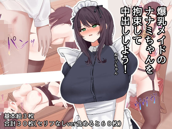 爆乳メイドのナナミちゃんを拘束して中出ししよう！【沼ハメ屋】