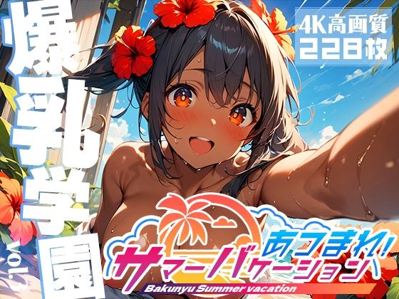 爆乳学園 サマーバケーション -Bakunyu Summer- vol.3【勃ちひろし】