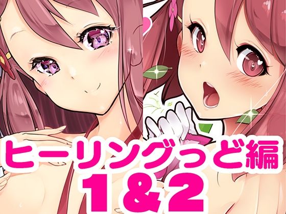 百合えっちで強くなるプリティキュアな乙女たち〜ヒーリングっど編〜1＆2