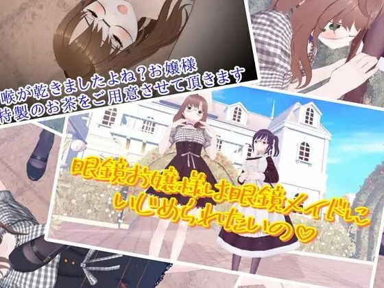 眼鏡お嬢様は眼鏡メイドにいじめられたいの【773Project】