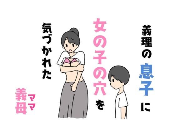 義理の息子に女の子の穴を気づかれた義母【ニホンツノ】