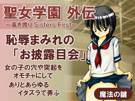 聖女学園外伝〜高き誇り Sisters First〜