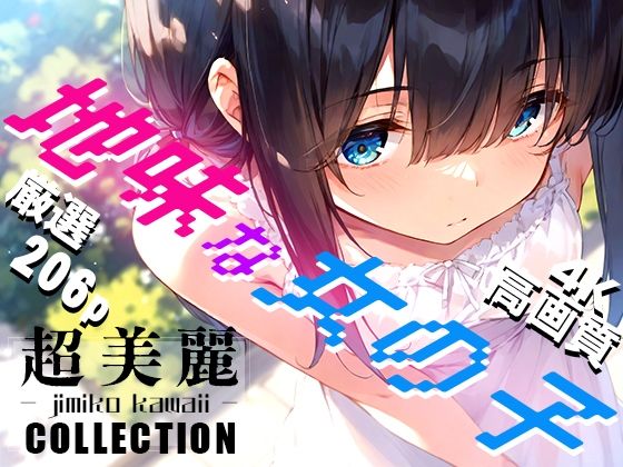 超美麗！地味な女の子コレクション vol1【ダリアの秘密基地】