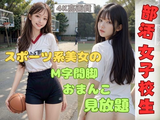 部活ばかりで禁欲30日！女子校生が子宮を無料開放！