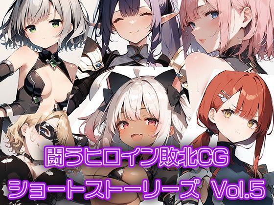 闘うヒロイン敗北CG ショートストーリーズ Vol5【AI魔法少女】