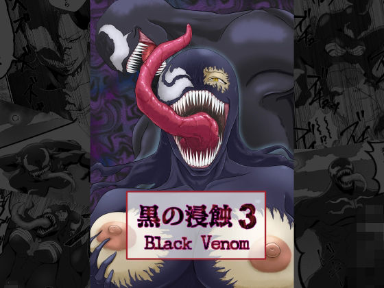 黒の浸蝕3〜Black Venom〜