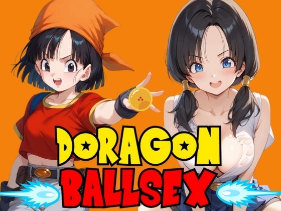 DORAGON BALLSEX【パワーズボっと】