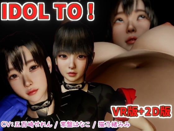 IDOL TO VR版＋2Dバンドル版