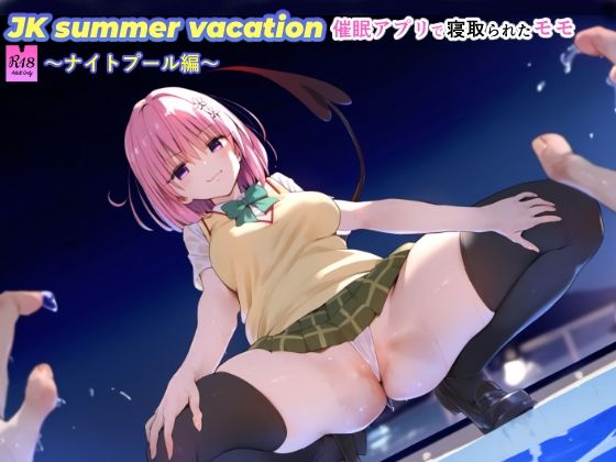 JK summer vacation 催●アプリで寝取られたモモ〜ナイトプール編〜【SKIN  SEA】