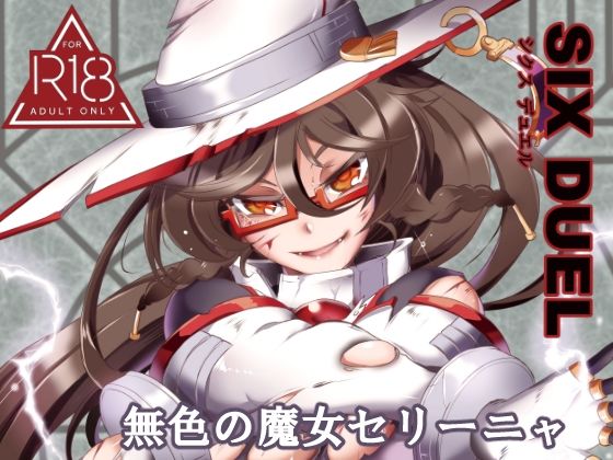 SIXDUEL〜無色の魔女セリーニャ〜【すがれや商店】