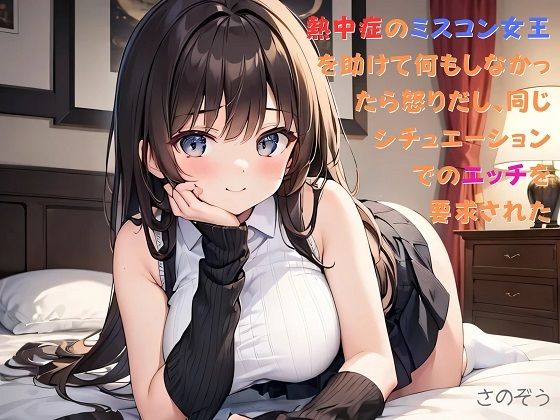 【お気軽小説】熱中症のミスコン女王を助けて何もしなかったら怒りだし、同じシチュエーションでのエッチを要求された【さのぞう】