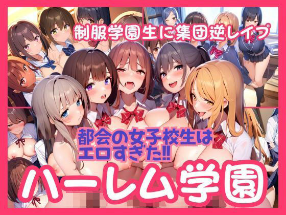 【ハーレム学園】制服JKに集団逆レ●プ！都会の女子校生はエロすぎる【AI欲イラスト屋さん：わんたんめん】