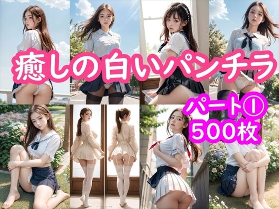 【パンチラAIイラスト】癒しの白いパンチラ集500枚〜パート 1【ホワイトいらすと】