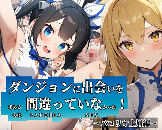 【体験版有】ダンジョンに出会いを求めるのは間違っていなかった！〜パコリオ上層編〜【ガーネット】