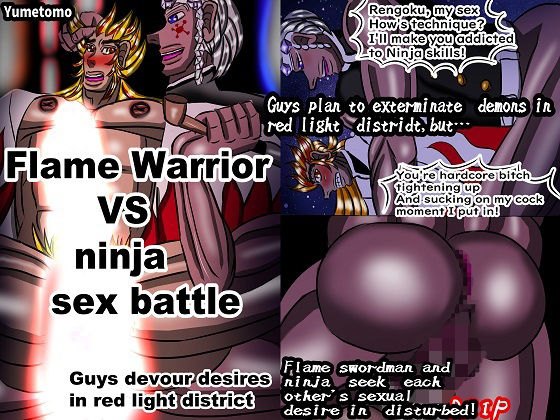 【無料】Flame Warrior VS ninja sex battle Guys devour desires in red light district【突き抜ける力】