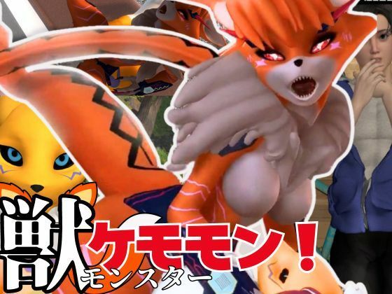 【獣】ケモナー必見！メスケモメイクラックモンのエチエチ交尾でデジタルアドベンチャー【デジモン3D動画】【異世界転生】