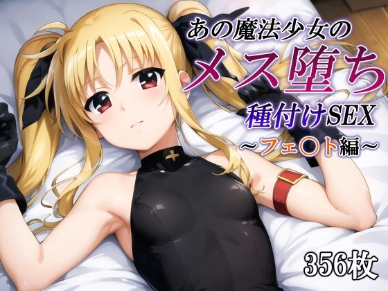 あの魔法少女のメス堕ち種付けSEX〜フェ〇ト編〜【かしんこじ】