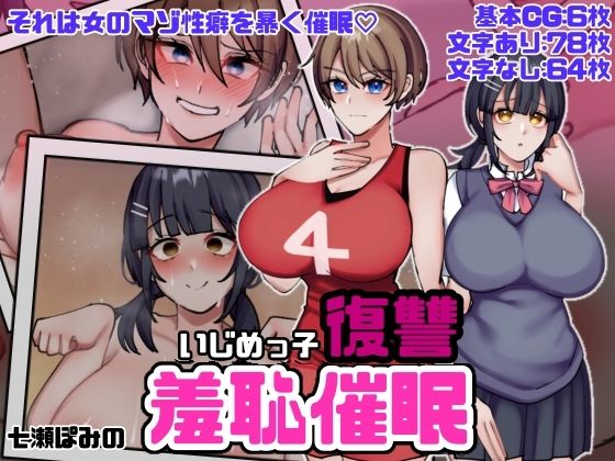 いじめっ子復讐羞恥催●【七瀬ぽみの本店】