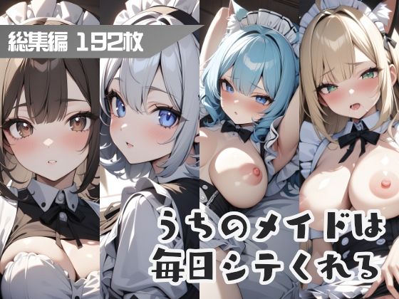 うちのメイドは毎日シテくれる 総集編【はつゆき】