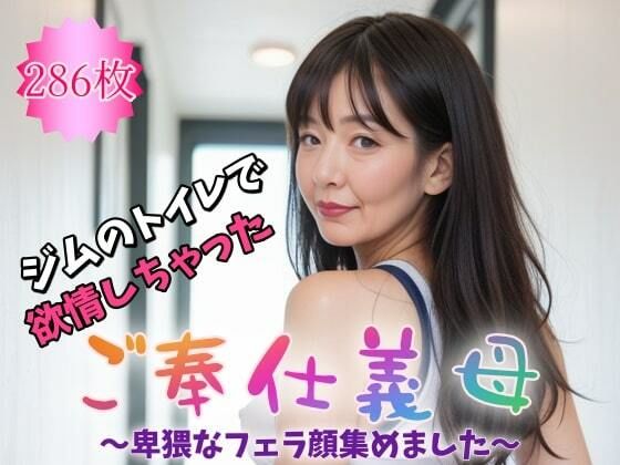 ご奉仕義母〜ジムのトイレで欲情しちゃった〜卑猥なフェラ顔集めました。【286枚】【紐をギュッとね】