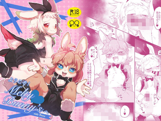 ようこそ！Melty Bunny’sへ side Boys