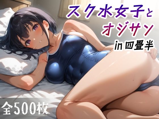 スク水女子とオジサン in四畳半【愛玩ファクトリー】