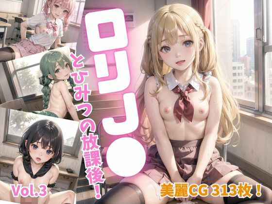 ロリ●●とひみつの放課後！Vol.3【美麗CG300枚超！】【しまうまリス】