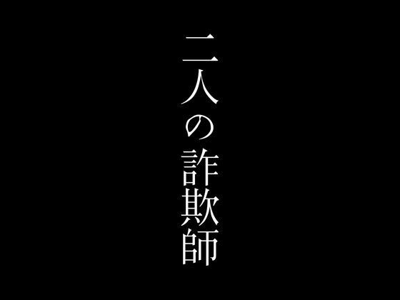 二人の詐欺師【first impression】