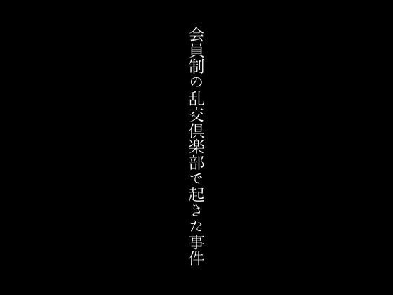 会員制の乱交倶楽部で起きた事件【first impression】