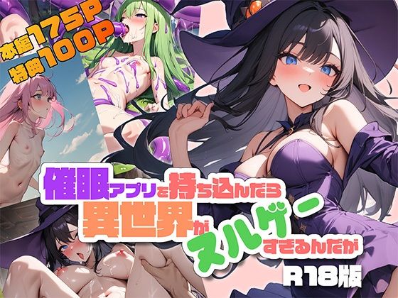 催●アプリを持ち込んだら異世界がヌルゲーすぎるんだが R18版