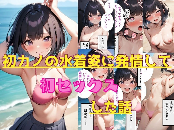 初カノの水着姿に発情して初セックスした話