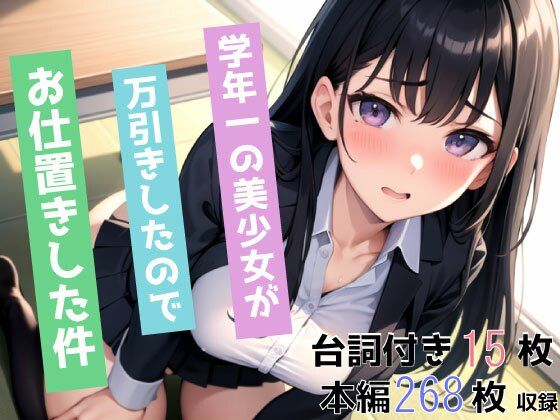 学年一の美少女が万引きしたので、お仕置きした件