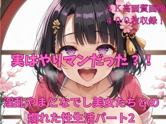 実はやりマンだった？！淫乱やまとなでしこ美女たちとの爛れた性生活パート2【楽園への誘い】