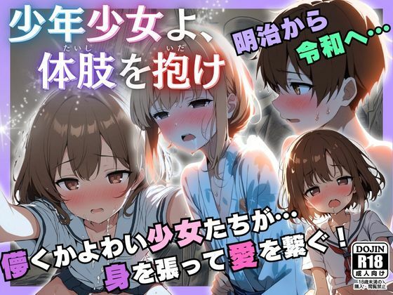 少年少女よ、体肢を抱け！【永依藍LAB（えーあいらぼ）】