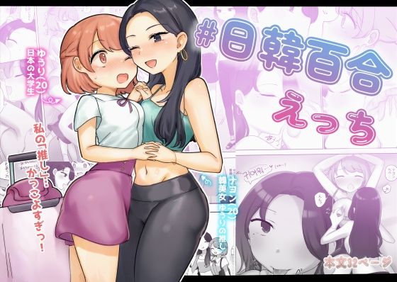 日韓百合えっち【アマイ少女工房】