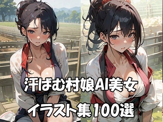 汗ばむ村娘AI美女イラスト集100選【ぼんばいえ】