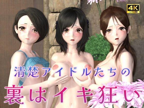 清楚アイドルたちの裏はイキ狂い（3D4Kアニメ）【ruana】