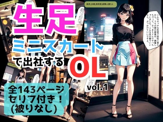 生足ミニスカートで出社するOL vol.1