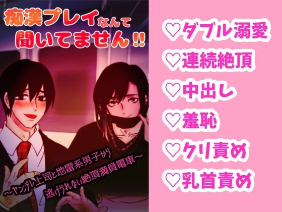 痴●プレイなんて知りません！？〜ヤンデレ上司と地雷系男子から逃げられない絶頂満員電車〜【銀色の花】